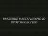 Введение в ветеринарную протозоологию