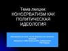 Консерватизм как политическая идеология
