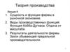 Теория производства. Сущность и функции фирмы в рыночной экономике. (Лекция 8)