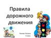Правила дорожного движения