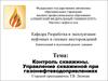Контроль скважины. Управление скважиной при газонефтеводопрявлениях