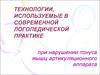 Технологии, используемые в современной логопедической практике при нарушении тонуса мышц артикуляционного аппарата