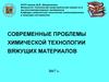 Современные проблемы химической технологии вяжущих материалов