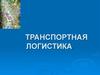 Транспортная логистика