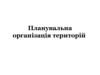 Планувальна організація територій