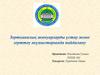 Зертханалық жануарларды ұстау және зерттеу жұмыстарында пайдалану