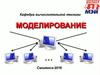 Разработка моделей, инструментальные средства моделирования систем. Язык моделирования GPSS. (Лекция 2.8)