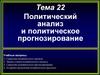 Политический анализ и политическое прогнозирование