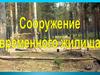 Сооружение временного жилища