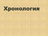Хронология