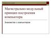 Магистрально-модульный принцип построения компьютера