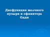 Дисфункция желчного пузыря и сфинктера Одди
