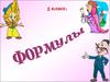 Формулы. Геометрия. (5 класс)