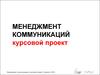 Менеджмент коммуникаций