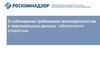 О соблюдении требований законодательства о персональных данных : обязанности оператора