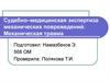 Судебно-медицинская экспертиза механических поврежедений. Механическая травма