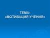 Мотивация учения