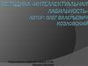 Методика «Интеллектуальная лабильность».  Автор: Олег Валерьевич Козловский