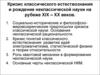 Кризис классического естествознания и рождение неклассической науки на рубеже XIX - XX веков