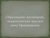 Образование, воспитание, педагогическая мысль в эпоху просвещения