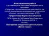 Аттестационная работа. Программа внеурочной деятельности «Магия чисел»