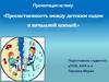 Преемственность между детским садом и начальной школой