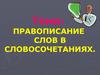 Правописание слов в словосочетаниях