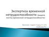 Экспертиза временной нетрудоспособности (выдача листка временной нетрудоспособности)
