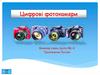 Цифрові фотокамери