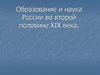 Образование и наука России во второй половине XIX века
