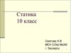 Статика. Виды равновесия. Равновесие тел имеющих площадь опоры. Законы равновесия. (10 класс)