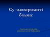 Су-электролитті баланс