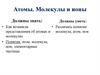 Атомы. Молекулы. Ионы