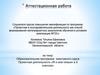 Аттестационная работа. Образовательная программа элективного курса Проектная деятельность «Я и моя семья»