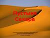 Пустыня Сахара