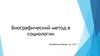 Биографический метод в социологии