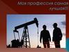 Профессия нефтяник