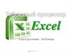 Табличный процессор Excel. Электронные таблицы