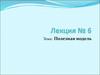 Полезная модель. Лекция 6