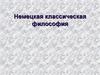 Немецкая классическая философия
