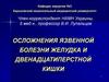 Осложнения язвенной болезни желудка и двенадцатиперстной кишки