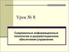 Современные информационные технологии в документационном обеспечении управления