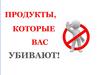 Продукты которые вас убивают