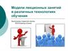 Модели лекционных занятий в различных технологиях обучения