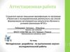 Аттестационная работа. Методическая разработка по выполнению научно-исследовательской работы