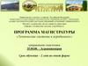 Программа магистратуры «Технические системы в агробизнесе»