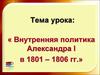 Внутренняя политика Александра I в 1801 - 1806 гг