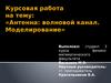 Антенна: волновой канал. Моделирование