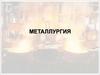 Металлургия. Технология конструкционных материалов