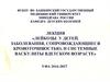 Лейкозы у детей. Заболевания, сопровождающиеся кровоточивостью, и системные васкулиты вдетском возрасте